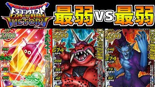 【DQMBV】最弱同士のタッグバトル！「グレートドラキー＆ドルマゲス」VS「ミルドラース」強いのは果たしてどちらだ！？