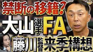 大山悠輔選手のFA宣言で揺れる阪神タイガース！移籍した際一塁を守るのは？FA移籍の裏側と来季の展望。