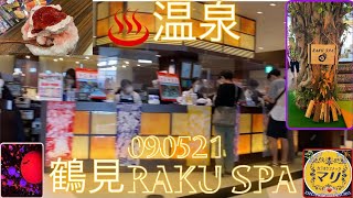 ♨️温泉RAKU SPA TSURUMI (090521)