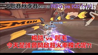 S聯賽-羊隨 vs 阿毛 又是速戰速決！現在流行趕下班模式?! │RDG vs KZ(1vs1)秋季例行賽#第二週│ QQ飛車│極速領域│Yunhai【村村】│