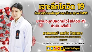 ยาพ่นจมูกป้องกันโควิด-19 จำเป็นหรือไม่ : เจาะลึกโควิด19กับราชวิทยาลัยจุฬาภรณ์และสวพ.FM91 : 3 ก.ย. 64