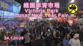 24.1.2025 | 夜遊維園年宵市場 | Night walk in Victoria Park Lunar New Year Fair | 香港4K視頻 | HK 4K footage