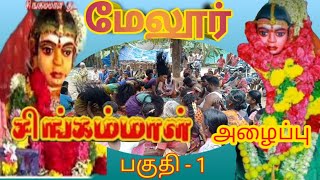 சிங்கம்மா 💃 ஆட்டம்/மேலூர் மில்கேட் சிங்கம்மாள்