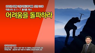 명성제1교회 (Full Version) / 여호수아 6:1~7 / \