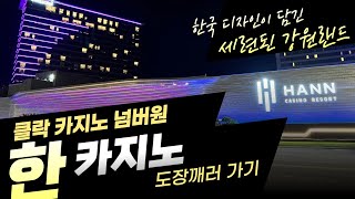 클락 카지노의 1대장!!! 한카지노를 분석해보자!! 그림이 어렵다고 소문났지만 한번 도장깨기 가즈아!!