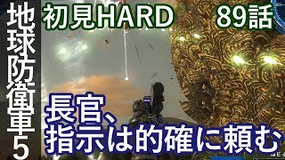 地球防衛軍5 初見HARD 89話「飛行型壊滅作戦」