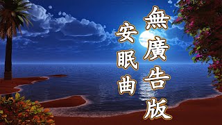 寧靜的睡眠音樂 幫助解決失眠 [無廣告版] 幫助睡眠的音樂