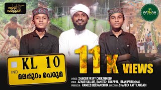 ഇതാണ് മ്മടെ മലപ്പുറം || KL 10 മലപ്പുറം പെരുമ | BANEESH EDAPPAL | IRFAN PARAMMAL | AZHAR KALLOOR