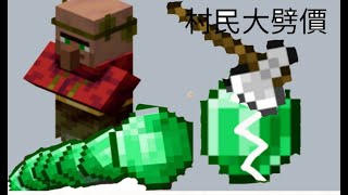 《我的世界》Minecraft 村民大劈價,一個綠寶石一個    #有教學 #沒指令 簡易教學