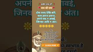 कबीर दास जी के दोहे || Kabir Das ji Ke Dohe || Prasiddh Dohe #fact #shortvideo