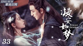 ENGSUB《凝安如夢》EP33：拥有不死之身的半仙女將，与不擇手段的國舅，歷經三世愛恨糾葛，宿命羈絆.....(#孙怡#金瀚#檀健次 #白鹿）