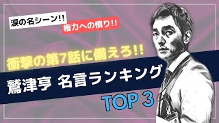 前半 第１話～第６話『罠の戦争』名言ランキング。つよぽんと一緒に戦うために。#草彅剛 #罠の戦争