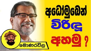 අධෝමුඛෙන් විරිඳු අහමු ! | මොණරවිලගේ ලියමන | The Leader TV