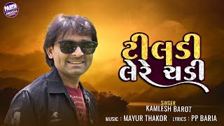 Kamlesh Barot New Gujarati Song | Tildi Lere Chadi | Bhathiji Ni Vaat |