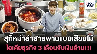 สุกี้หม่าล่าสายพานแบบเสียบไม้ ไอเดียธุรกิจ 3 เดือนจับเงินล้าน! | 100News