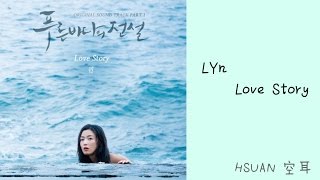 [空耳] LYn - Love Story (藍色海洋的傳說 OST)