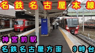 🕰️時間帯列車　名鉄名古屋本線🕰️　神宮前駅　名鉄名古屋方面　9時台列車