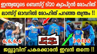 DK യോടു രോഹിത് പറഞ്ഞത് കേട്ടോ🔥| അതേ പടി ചെയ്തത് താരം | ഭുവിയെ പുറത്താക്കി ക്യാപ്റ്റൻ്റെ നീക്കം |