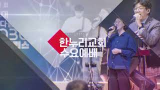 2025.2.5 수요예배 LIVE | 예수님 중심으로 사는 삶 | 한누리교회