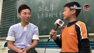 動感校園2020📘｜馬鞍山靈糧小學🎓｜受訪運動員：胡兆康｜體路✖精英運動員慈善基金賽馬會動感校園小記者培訓計劃