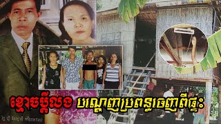 ខ្មោចប្តីលងបណ្តេញប្រពន្ធចេញពីផ្ទះ