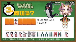 【３分何切る？】初心者向け牌効率講座　問題002