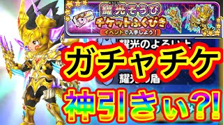 【星ドラ】9周年のガチャチケはひと味違う？！！全力燿光の宝爪一点狙い！！！！！！！！！【アナゴ マスオ 声真似】