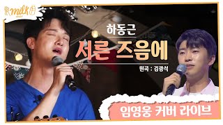 하동근(feat. 정승제) - 김광석 서른즈음에 라이브 (live) [임영웅 버전]