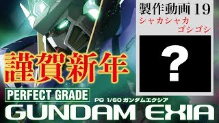 ガンプラ【PG】ガンダムエクシア製作19：G団 PG GUNDAM EXIA