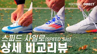 나이키, 아디다스, 푸마를 대표하는 스피드 사일로 TF화 : 실착 비교 리뷰 | 풋볼다이렉트(Football:Direct)