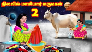 நிலவில் மாமியார் மருமகள் 2 | Mamiyar vs Marumagal | Tamil Stories | Tamil Moral Stories | Anamika TV