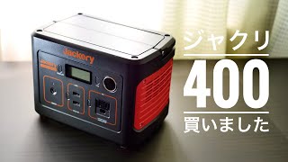 ジャクリ400買いました（体験動画あり）