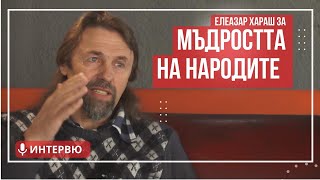 Елеазар Хараш - Народите, войните, разделението, милостта на Бог (ИНТЕРВЮ)