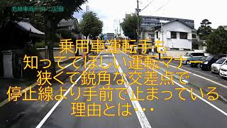 狭くて鋭角な交差点で、停止線より後ろに止まって前を空けている理由とは・・・