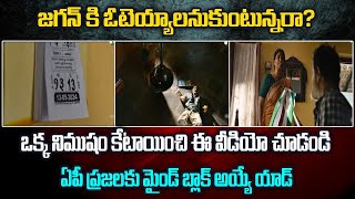 జగన్ కి ఓటెయ్యాలనుకుంటున్నరా?ఒక్క నిముషం ఆగి ఈ వీడియో చూడండి ఏపీ ప్రజలకు మైండ్ బ్లాక్ అయ్యే యాడ్