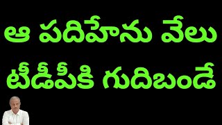 ఆ పదిహేను వేలు టీడీపీకి గుదిబండే !