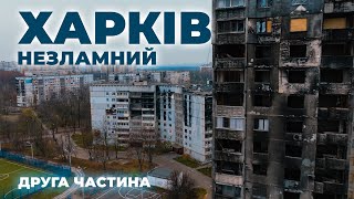 ХАРКІВ. Незламний 🦾 ч.2 | Північна Салтівка, \