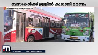 KSRTC ബസിനും പ്രൈവറ്റ് ബസിനും ഇടയിൽ കുടുങ്ങി ബാങ്ക് ജീവനക്കാരൻ മരിച്ചു