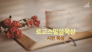 로고스 말씀묵상 1월 - 09 / 시편 33편