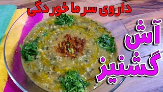 طرزتهیه آش گشنیز(آشی پرخاصیت)مخصوص سرماخوردگی درفصل سرما