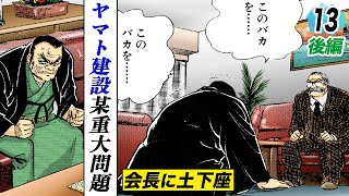 建設省から天下り…インサイダー取引で会社乗っ取り【第13話後半】