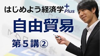 はじめよう経済学＋(Plus)「第５講 自由貿易」② 関税の余剰分析