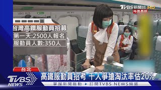 高鐵服勤員招考 考核項目嚴選首公開｜TVBS新聞