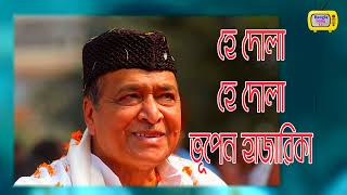 Hey Dola Hey Dola || Bhupen Hazarika || হে দোলা হে দোলা || ভূপেন হাজারিকা || New Bangla Song