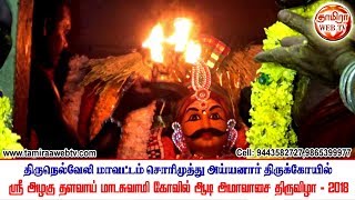 சொரிமுத்து அய்யனார் தளவாய் மாடசாமி கோவில் ஆடி அமாவாசை திருவிழா-2018