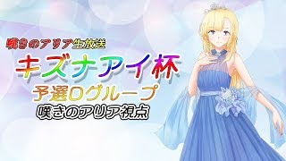 【LIVE】キズナアイ杯予選Dグループ 嘆きのアリア視点【VTuber】