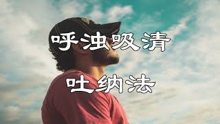 呼浊吸清 吐纳法