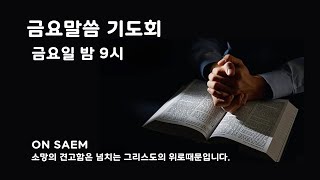 240920 금요기도회 | 첫 사랑을 잃어버린 교회 | 요한계시록(Revelation) 2:1-7 | 송광 목사