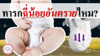 อาการทารก : ทารกฉี่น้อยอันตรายไหม? | ลูกฉี่น้อย | เด็กทารก Everything