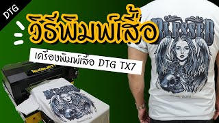 วิธีพิมพ์เสื้อ เสื้อยืดสีอ่อน พิมพ์ง่ายต้นทุนต่ำกำไรเท่าตัว |เครื่องพิมพ์เสื้อDTG Textile Jet 7